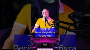Весёлые ребята - Чашка чая R Клондайс ЭФИР 31