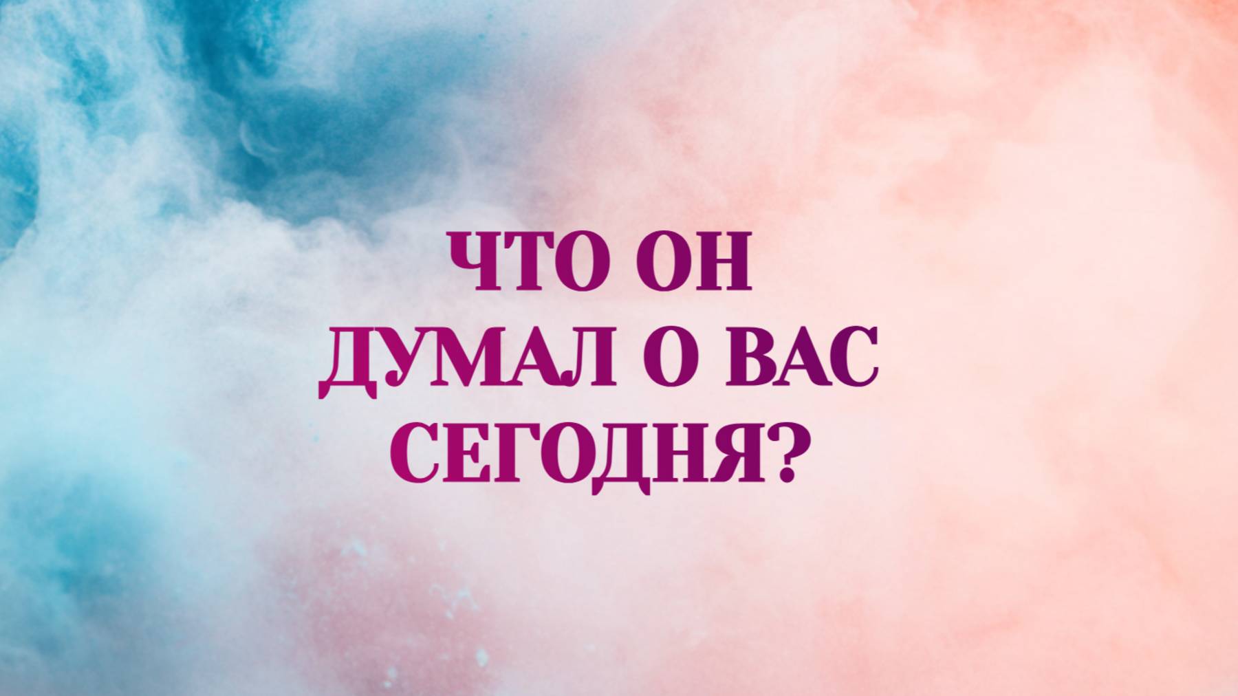 РАСКЛАД ТАРО "ЧТО ОН ДУМАЛ О ВАС СЕГОДНЯ?" смотреть онлайн