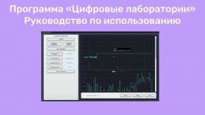Программа "Цифровые Лаборатории". Руководство по использованию.