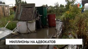 Миллионы на адвокатов