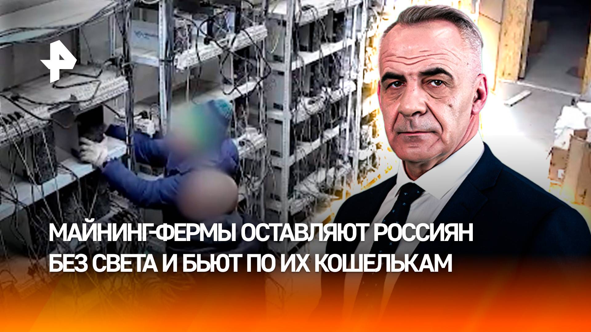 Новая эпидемия: россияне расплачиваются за теневые майнинговые фермы/ИТОГИ недели с Петром Марченко