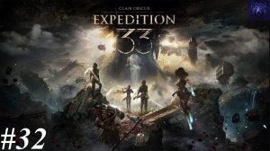 Прохождение Clair Obscur: Expedition 33, видео №32 - Монолит
