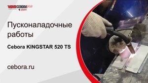 Пусконаладочный работы Cebora KINGSTAR 520 TS