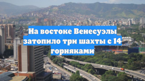 На востоке Венесуэлы затопило три шахты с 14 горняками