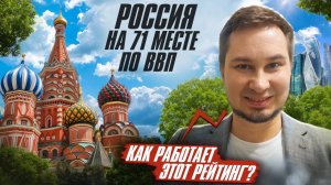 Россия — 71 в рейтинге по ВВП? Правда о нашем месте в мире!