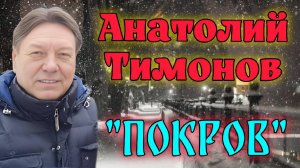 Анатолий Тимонов - "Покров"  (2025 г)
