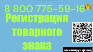 Быстро зарегистрируем Товарный знак