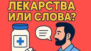 Воздействие на психику: с лекарствами и без