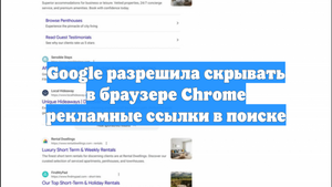Google разрешила скрывать в браузере Chrome рекламные ссылки в поиске