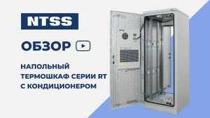 Напольный термошкаф NTSS серии RT с кондиционером