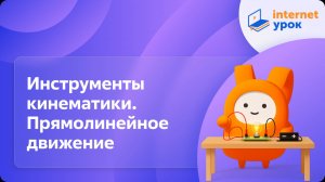 Физика 9 класс. Инструменты кинематики. Прямолинейное движение
