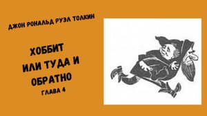 Джон Рональд Руэл Толкин Хоббит или Туда и Обратно Глава 4 #аудиокниги #литература #толкин #фэнтези
