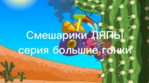 Ляпы Смешарики | серия большие гонки