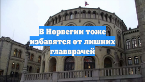 В Норвегии тоже избавятся от лишних главврачей