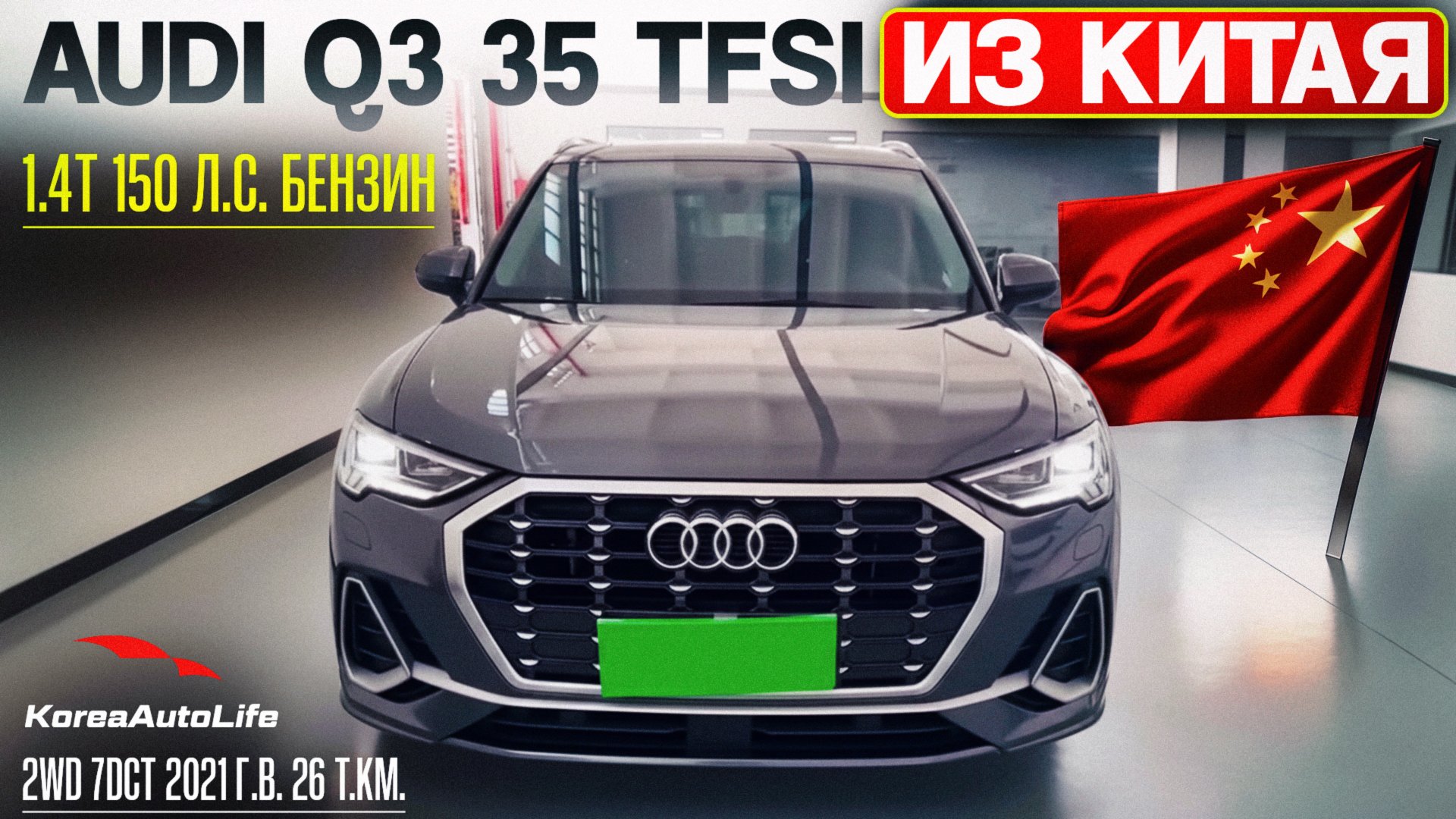 Обзор для заказа из Китая AUDI Q3 35 TFSI 2WD 7 DCT, 1.4T 150 л.с. 2021 года с пробегом 26 т.км.