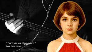 Гостья из будущего // Bass Metal Cover