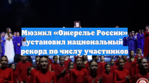 Мюзикл «Ожерелье России» установил национальный рекорд по числу участников