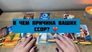 В чем причина ваших ссор ‼️ Общий ТАРО расклад