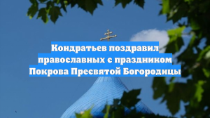 Кондратьев поздравил православных с праздником Покрова Пресвятой Богородицы