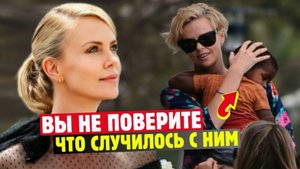 Помните Мальчика, Которого Шарлиз Терон Усыновила 13 Лет Назад? Вот История Его Жизни
