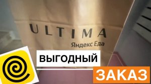ЧТО ВЫГОДНЕЕ ВСЕГО ЗАКАЗАТЬ В ЯНДЕКС ЕДА УЛЬТИМА ИЗ САЛЮТ КАФЕ. ПРОМОКОД НА ПЕРВЫЙ ЗАКАЗ