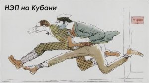 НЭП на Кубани
