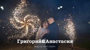 Свадебное видео Григорий & Анастасия