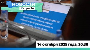 Новости Алтайского края 14 октября 2025 года, выпуск в 20:30