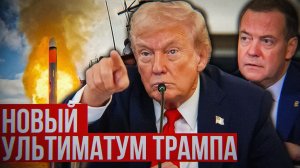 Ультиматум с Томагавками | Давление на Россию