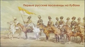 Первые русские поселенцы на Кубани