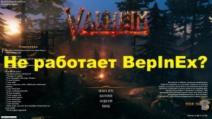 Не работает BepInEx? Как установить моды на Valheim