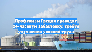 Профсоюзы Греции проводят 24-часовую забастовку, требуя улучшения условий труда