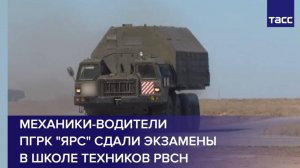 Механики-водители ПГРК "Ярс" сдали экзамены в школе техников РВСН
