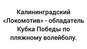 Локомотив - обладатель кубка победы