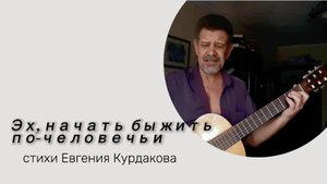 Эх, начать бы жить по-человечьи