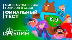 Финальный тест | The Final Test (1 эпизод — 1 сезон)