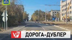В ДЗЕРЖИНСКОМ РАЙОНЕ ВОЛГОГРАДА ПОЯВИЛАСЬ ДОРОГА-ДУБЛЕР ПРОСПЕКТА ЖУКОВА