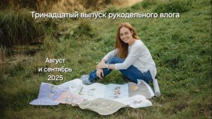 Тринадцатый выпуск рукодельного влога