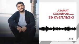 Азамат Соблиров - Зэ къеплъэкl | KAVKAZ MUSIC