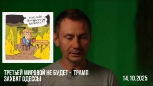 Третьей мировой не будет - Трамп. Захват Одессы.