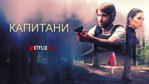 🇱🇺 Сериал « Капитани / Capitani» — Трейлер с русскими субтитрами (2019-2022) 🎦🎬🎥🎤🚀🔥💥⚡️
