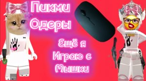 Тимеры одоры! Да ещё и я играю с мышки !