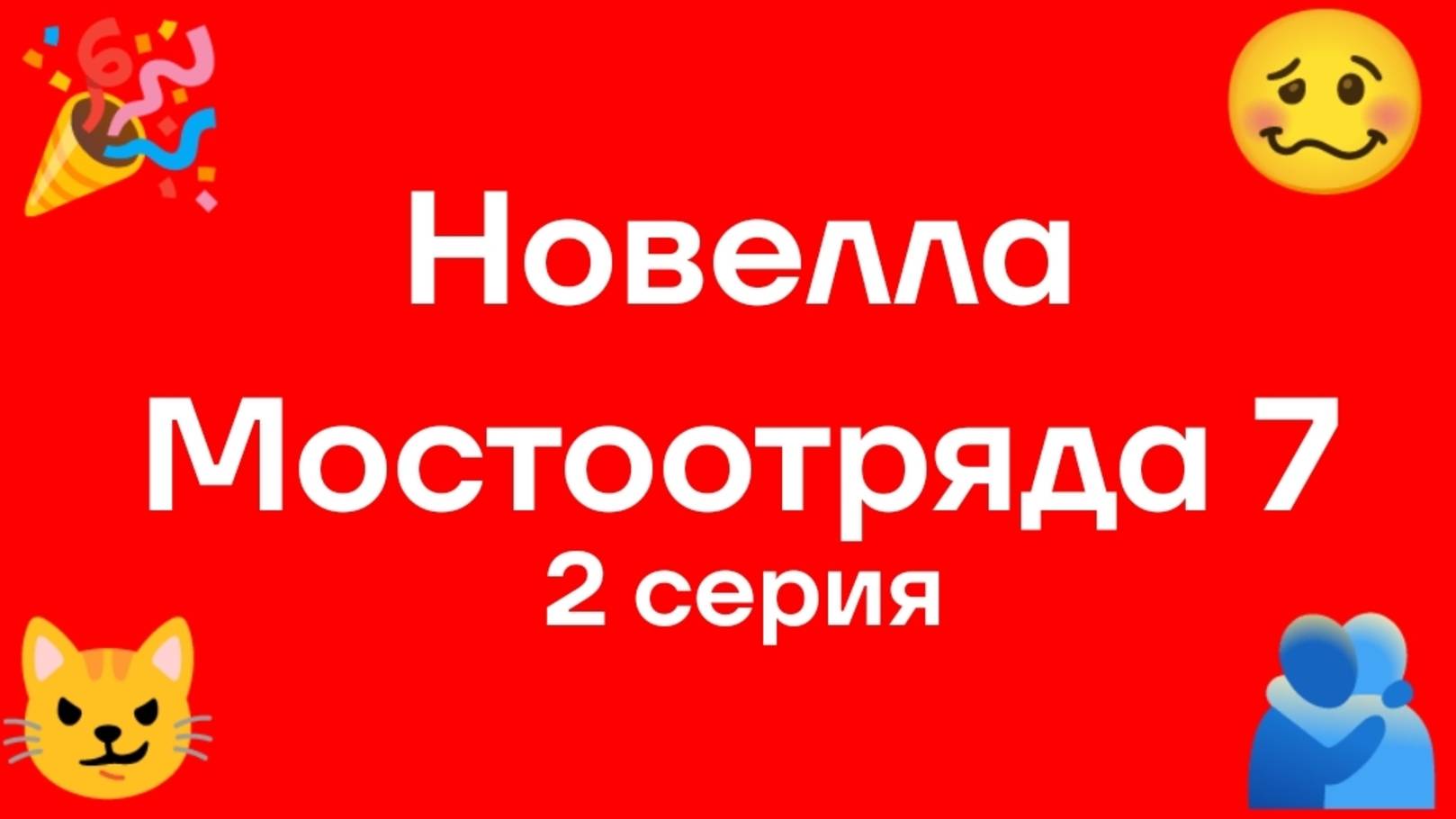 "Новелла Мостоотряда 7" 2 серия.