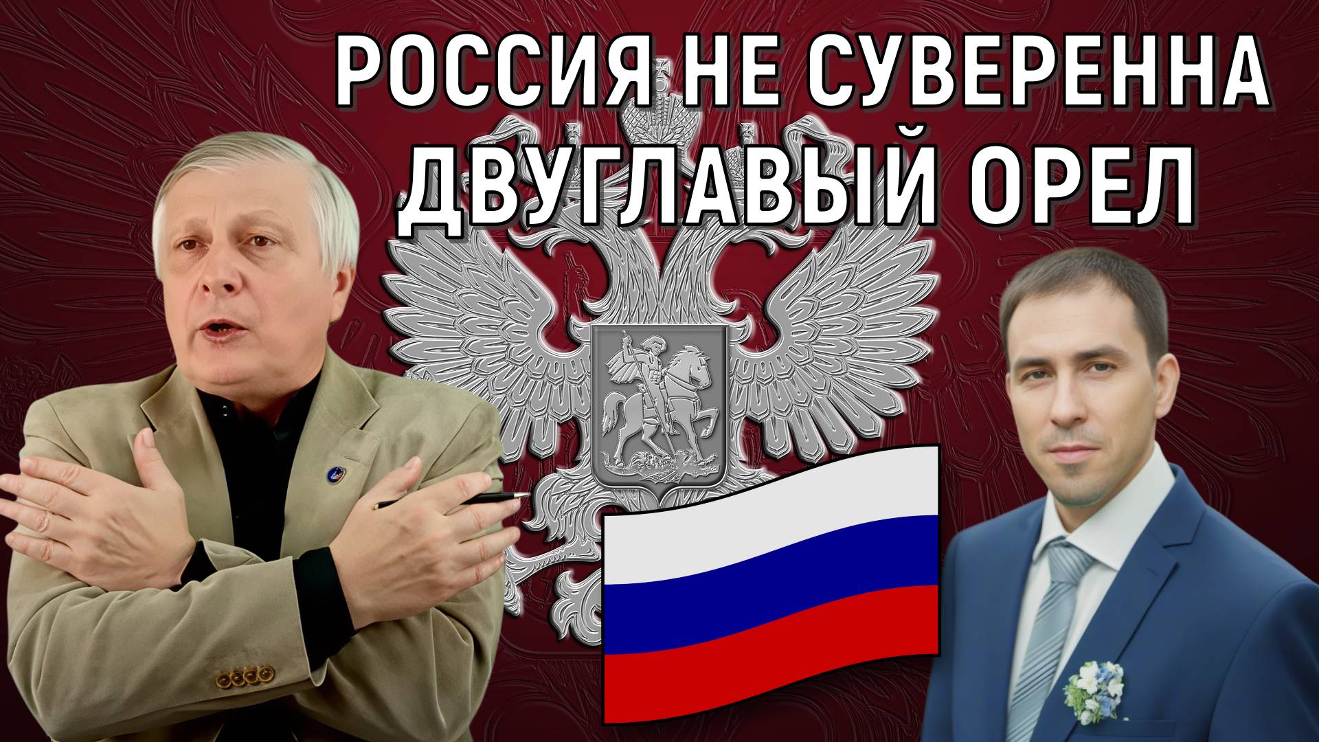 Валерий Пякин заявил Россия не суверенна. У России двуглавый орел. Руслан Михайлов