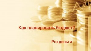 3. Как планировать бюджет? #деньги
