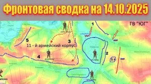 Обстановка в зоне СВО и карта боевых действий на Украине сегодня 14.10.2025