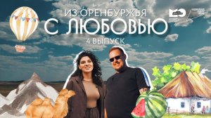 «Из Оренбуржья с любовью» | Выпуск 4