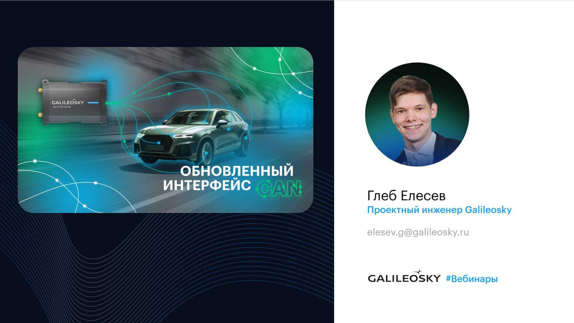 Вебинар: обновленный интерфейс CAN шины #CAN #вебинар