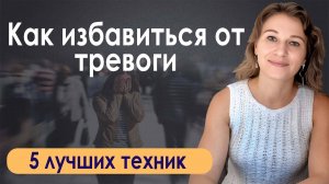 Навязчивые мысли, тревога и панические атаки. Как справиться?