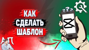 Как сделать шаблон в Кап Куте?